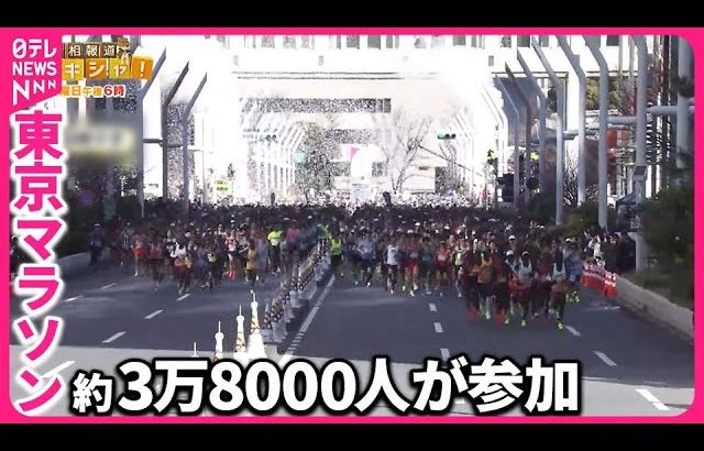 【東京マラソン】約3.8万人が力走  厳しい交通規制  外国人ら困惑も『バンキシャ！』