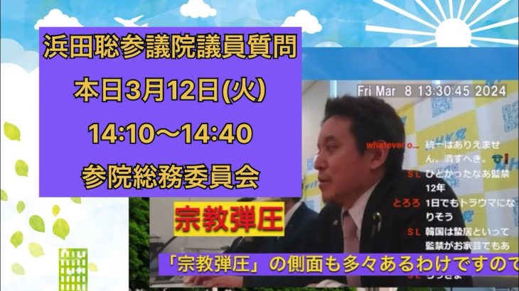 浜田聡参議院議員 質問 本日3月12日 参議院総務委員会