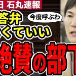 【石丸市長3/13】清志会が恐る配信でべた褒めの高下部長が強すぎる。芸備線存続であの議員の発言に苦言。安芸高田市の存続をかけた質疑【勝手に論評】