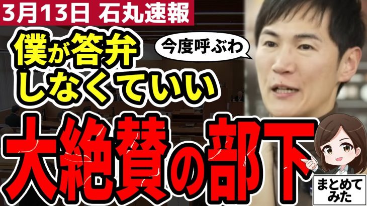 【石丸市長3/13】清志会が恐る配信でべた褒めの高下部長が強すぎる。芸備線存続であの議員の発言に苦言。安芸高田市の存続をかけた質疑【勝手に論評】