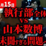 【3/15速報】やばすぎる・・何が何でも自分の思う通りにしたい山本数博委員の主張に議会全体が巻き込まれる・・・【安芸高田市 / 石丸市長】