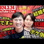 【速報3/24②】石丸市長が過去一楽しそうなYouTubeライブ【安芸高田市切り抜き】