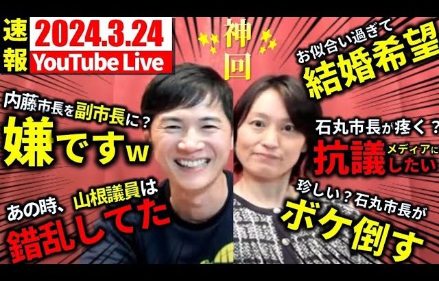 【速報3/24②】石丸市長が過去一楽しそうなYouTubeライブ【安芸高田市切り抜き】