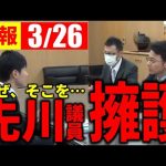 【3/26速報】どうした、南澤議員…。なぜか先川議員を擁護してしまう【安芸高田市切り抜き】