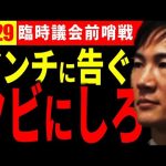 【どうなる？3/29】「不信任決議せよ！」臨時議会に向け理論武装を固めつつある石丸市長【安芸高田市 切り抜き】