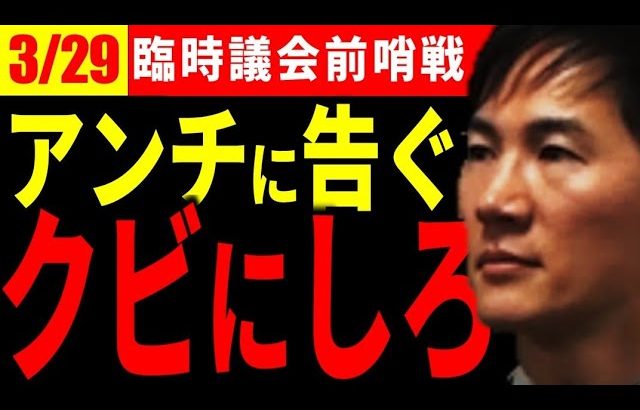 【どうなる？3/29】「不信任決議せよ！」臨時議会に向け理論武装を固めつつある石丸市長【安芸高田市 切り抜き】