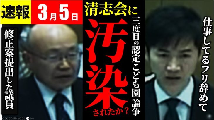 【速報3/5】清志会よりヤバイ？認定こども園論争がデジャブ過ぎる【安芸高田市切り抜き】