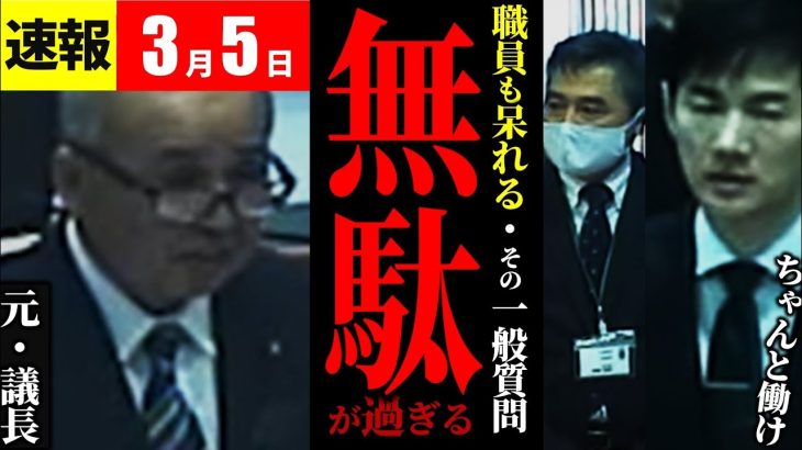 【速報3/5】清志会は仕事しろ。石丸市長が激オコで一般質問が始まる【安芸高田市切り抜き】