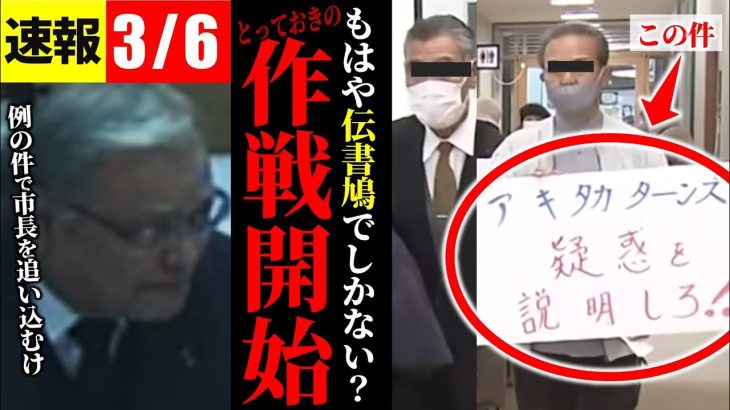 【速報3/6】市政刷新ネットワークのために！山本数博議員が渾身の追及を始める【安芸高田市切り抜き】