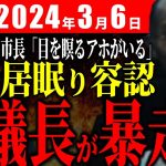 【速報3/6】居眠り容認するの？暴走議長の議事進行がヤバ過ぎる【安芸高田市切り抜き】