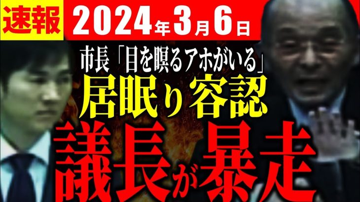 【速報3/6】居眠り容認するの？暴走議長の議事進行がヤバ過ぎる【安芸高田市切り抜き】