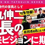 〈ビジ達7 vol.206〉ミレニアル世代の首長として、 石丸伸二市長の未来ビジョンに期待!!