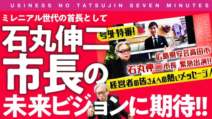 〈ビジ達7 vol.206〉ミレニアル世代の首長として、 石丸伸二市長の未来ビジョンに期待!!