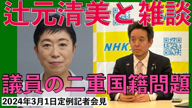 浜田聡　杉田水脈や辻元清美に大津綾香の乗っ取り被害説明　国会議員の二重国籍問題　AV新法でAV無くなる　旧統一教会信者と対談　共同親権と実子誘拐問題　革マル危険　定例記者会見 2024/3/1