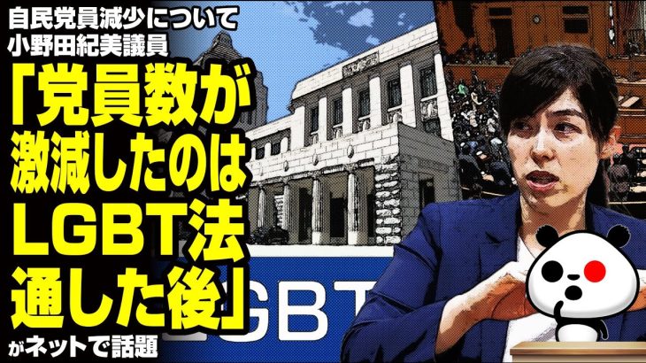 自民党員減少について小野田紀美議員「党員が激減したのはLGBT法通した後」が話題