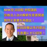 NHK党 浜田聡参議院議員 宗教法人法の解釈変更関連 質問主意書を再提出‼️ 岸田政権は先月提出 主意書にゼロ回答‼️