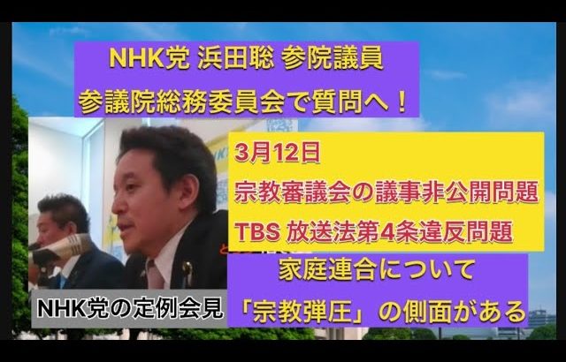 NHK党 浜田聡 参院議員参議院総務委員会で質問へ！家庭連合について「宗教弾圧」の側面がある