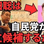 【立花孝志の選挙戦略】これからの東京都知事選挙と衆議院、参議院選挙。まさかのNHK党の浜田聡が自民党から立候補する？どうゆうこと？？【立花孝志 松本人志 長渕剛 NHK党  切り抜き】