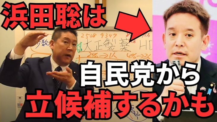 【立花孝志の選挙戦略】これからの東京都知事選挙と衆議院、参議院選挙。まさかのNHK党の浜田聡が自民党から立候補する？どうゆうこと？？【立花孝志 松本人志 長渕剛 NHK党  切り抜き】