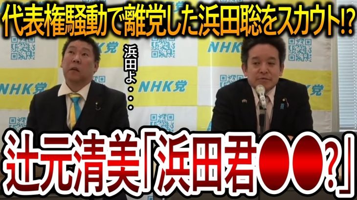 【立花孝志】大津綾香との代表権騒動で離党した浜田聡を他党が狙っていた!?すれ違う議員に現状について質問されるようになりました【NHK党】2024,3,1