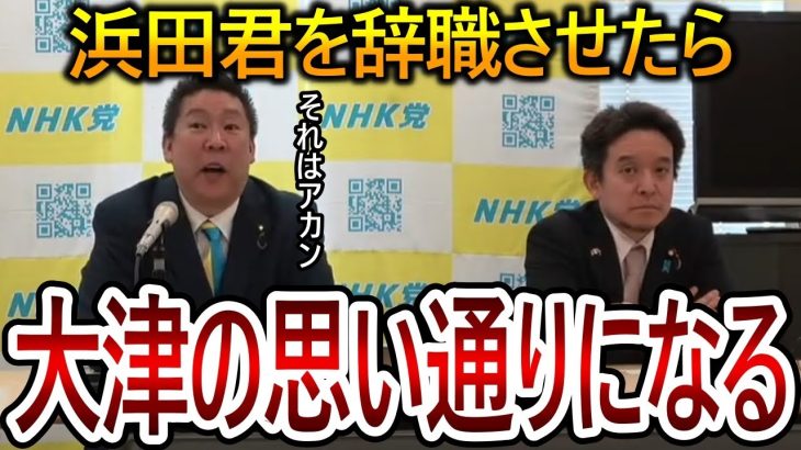 【立花孝志】大津綾香の好きにさせないように浜田聡は絶対に辞職させない！なぜなら〇〇が国会に迷惑をかけるからです【NHK党】2024,3,8