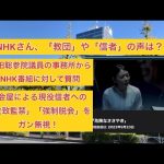 NHKさん、「教団」や「信者」の声は？浜田聡議員事務所からNHK番組に対して質問。脱会屋による現役信者への拉致監禁、強制脱会の質問をガン無視！
