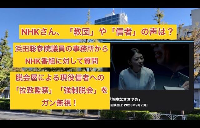 NHKさん、「教団」や「信者」の声は？浜田聡議員事務所からNHK番組に対して質問。脱会屋による現役信者への拉致監禁、強制脱会の質問をガン無視！