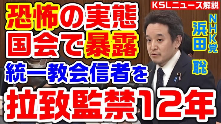 恐怖、ついに国会へ！旧統一教会信者を拉致監禁して強制改宗　NHK党・浜田聡議員「脱会屋についてNHKは報道しないのか？」【KSLチャンネル】