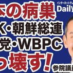 【ぶっ壊す！】NHK・朝鮮総連・WBPC「公金チューチュー」という日本の病巣【浜田聡✕白川司✕山根真＝デイリーWiLL】