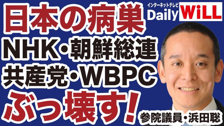 【ぶっ壊す！】NHK・朝鮮総連・WBPC「公金チューチュー」という日本の病巣【浜田聡✕白川司✕山根真＝デイリーWiLL】
