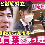 【石丸市長】言葉は”狙っている”？議会と徹底対立の安芸高田市長が語る市政への思い　広島　NNNセレクション