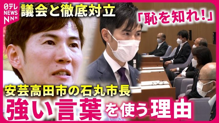 【石丸市長】言葉は”狙っている”？議会と徹底対立の安芸高田市長が語る市政への思い　広島　NNNセレクション