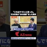 安芸高田市 石丸伸二市長、今だから言えるSNSで話題になったサンフレッチェ練習場問題の真相… #shorts