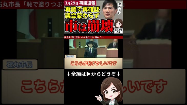 【石丸市長最新まとめ】清志会ら反対派は完全沈黙で採決！石丸市長の訴えるこの実態は安芸高田市民に届いたのか【勝手に論評】 #shorts #石丸市長 #安芸高田 #最新