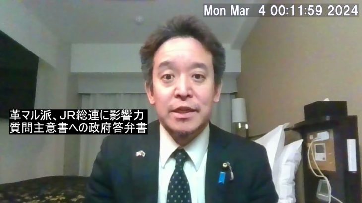 極左暴力集団 革マル派 に関する質問主意書と答弁書が時事通信の記事になりました