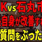 【論破】一体なにをしているんですか？　メディアからの質問をぶった斬る石丸市長【安芸高田市 / 石丸市長】