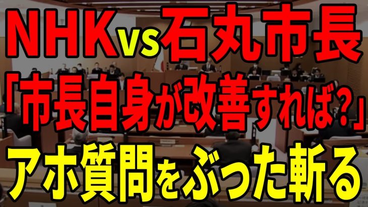 【論破】一体なにをしているんですか？　メディアからの質問をぶった斬る石丸市長【安芸高田市 / 石丸市長】