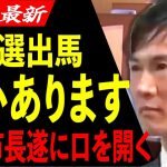 【狙いあります！】石丸市長どこ行くの？メディアは切り抜き動画以下！山根議員の休憩中は何があった？今後の動向について語る…市長を続けると実現できる事とは？