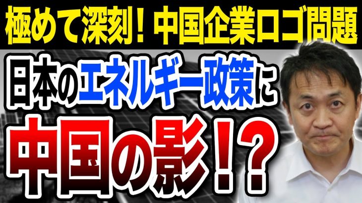 内閣府の会議資料に中国企業ロゴ 極めて深刻な問題です 玉木雄一郎が解説