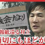 「不適切にもほどがある」石丸市長　安芸高田市議会「議会だより」修正予算案を可決　議会と市長の溝深く…