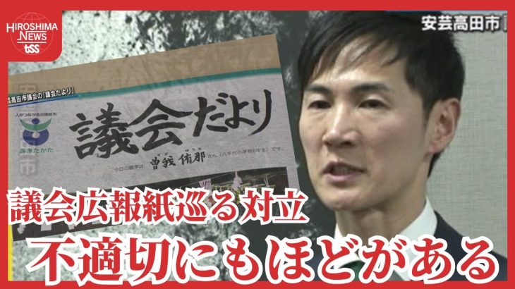 「不適切にもほどがある」石丸市長　安芸高田市議会「議会だより」修正予算案を可決　議会と市長の溝深く…