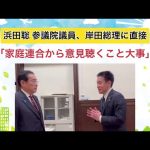 浜田聡参議院議員 岸田総理に直接「家庭連合から意見聴くこと大事」