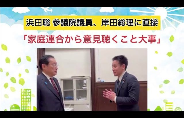 浜田聡参議院議員 岸田総理に直接「家庭連合から意見聴くこと大事」