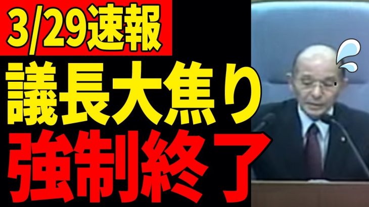 【大下議長の暴挙】石丸市長の主張を無視し、議会を強制終了【安芸高田市／清志会】