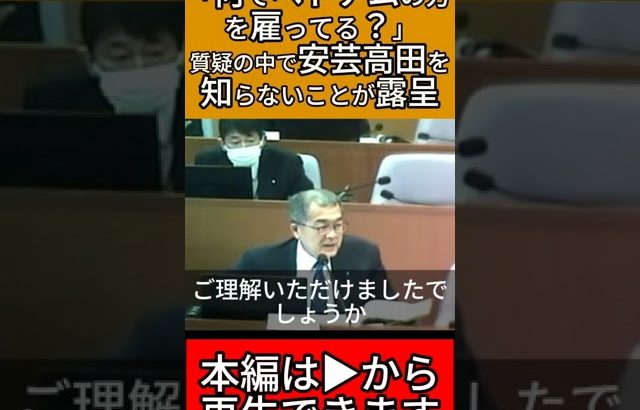 「何でベトナムの方を雇ってる？」質疑の中で安芸高田を知らないことが露呈 #石丸市長 #安芸高田市 #安芸高田市議会 #石丸伸二 #政治 #切り抜き #山本数博議員