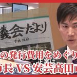 石丸市長ＶＳ安芸高田市議会　「議会だより」修正予算を再び可決　「特別的拒否権」行使を慎重に検討