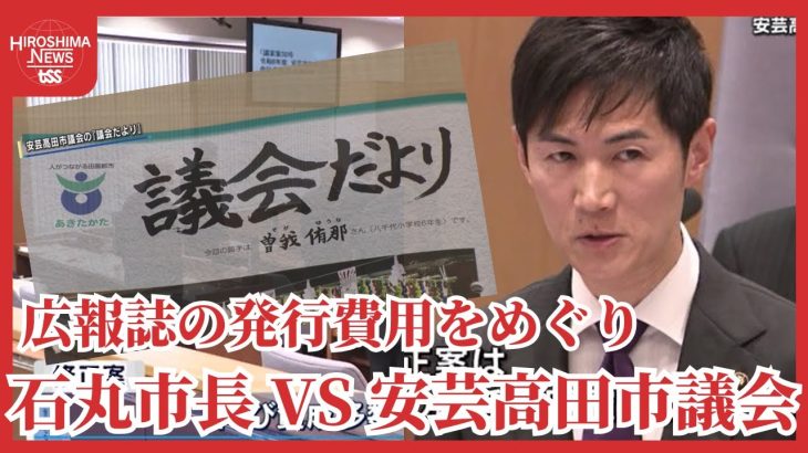 石丸市長ＶＳ安芸高田市議会　「議会だより」修正予算を再び可決　「特別的拒否権」行使を慎重に検討