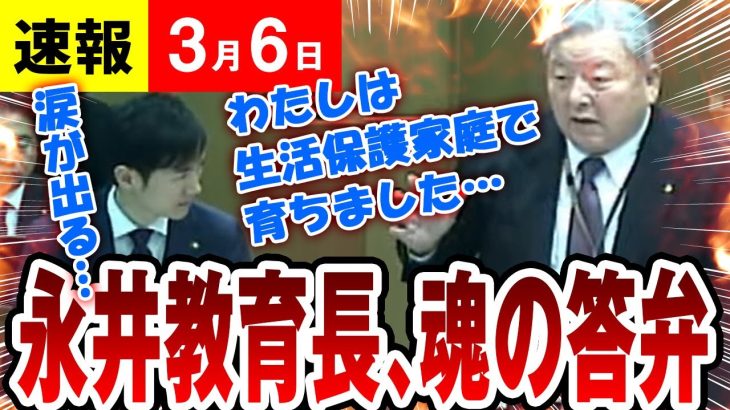 【速報 ３/６】涙が出る…永井教育長「魂の答弁」「わたしは生活保護家庭で大きくなりました・・・」未来を託す子どもたちへの熱い想いを持つ、市長の力強い味方（広島県安芸高田市）