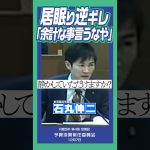 目をつむってる方…『余計な事言うなや！』#石丸伸二 #安芸高田市 #山本議員 #先川議員