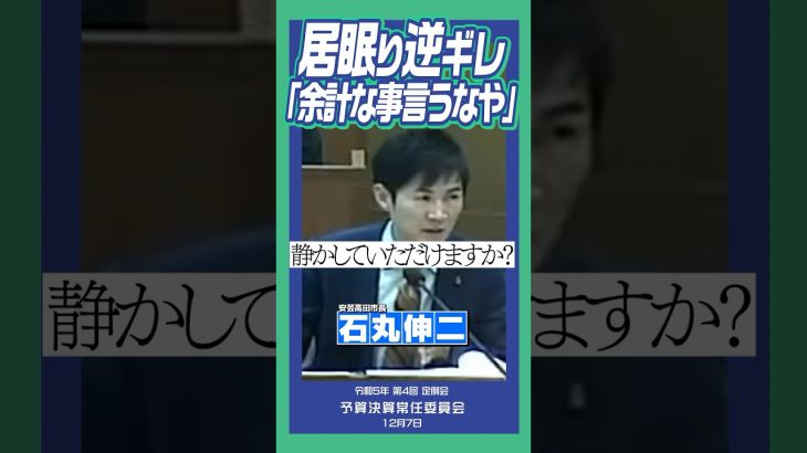 目をつむってる方…『余計な事言うなや！』#石丸伸二 #安芸高田市 #山本議員 #先川議員